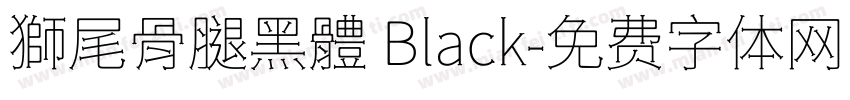 獅尾骨腿黑體 Black字体转换